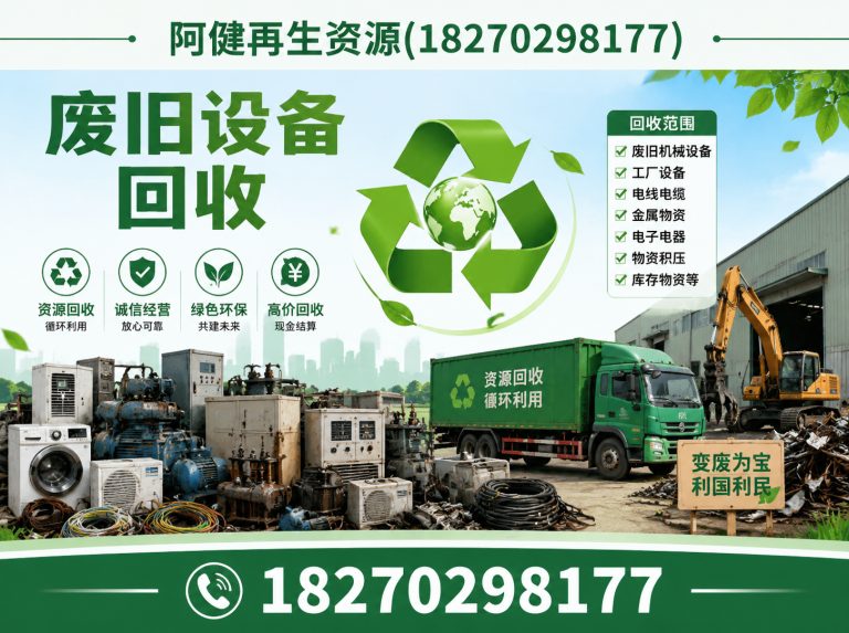 黄石废旧设备回收展示图