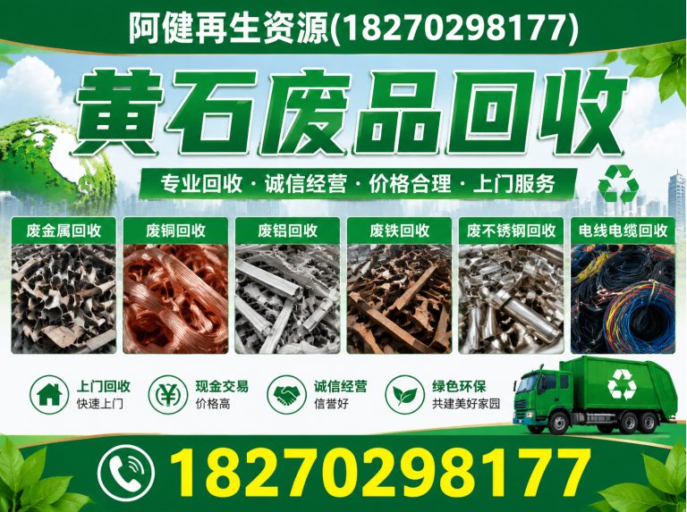 黄石阿健再生资源展示图